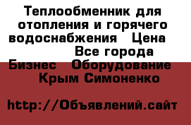 Теплообменник для отопления и горячего водоснабжения › Цена ­ 11 000 - Все города Бизнес » Оборудование   . Крым,Симоненко